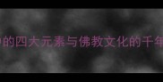 四大天王成语中的四大元素与佛教文化的千年传承附详细