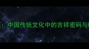 和天同庆中国传统文化中的吉祥密码与时代新解