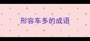 形容车多的成语