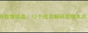 思想是举一反三的智慧结晶12个成语解码思维本质与认知提升路径
