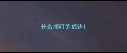 什么桃红的成语