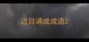 过目诵成成语