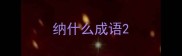 纳什么成语