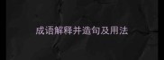 成语解释并造句及用法