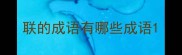 联的成语有哪些成语