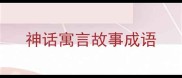 神话寓言故事成语