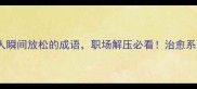 10个能让人瞬间放松的成语职场解压必看治愈系成语合集