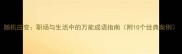 随机应变职场与生活中的万能成语指南附10个经典案例
