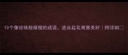 10个像珍珠般璀璨的成语适合起名寓意美好附详细