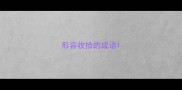 形容收拾的成语