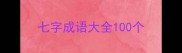 七字成语大全100个