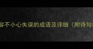 10个形容不小心失误的成语及详细附诗句典故