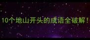 地山猜成语挑战10个地山开头的成语全破解附趣味接龙玩法