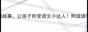 8个经典成语故事让孩子秒变语文小达人附成语学习全攻略