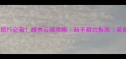 户外旅行必看峰秀云横攻略新手避坑指南装备清单