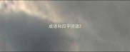 成语和四字词语
