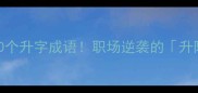 升职加薪必学的10个升字成语职场逆袭的升阶秘籍附例句