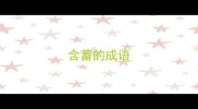 含蓄的成语