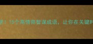 职场社交必学15个高情商智谋成语让你在关键时刻展现大智慧