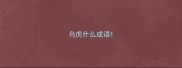 鸟虎什么成语