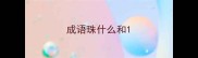 成语珠什么和