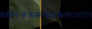 四字成语全解高频千字高频考必备的100个四字成语及用法
