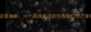 空想家逆袭指南10个高效成语助你告别幻想掌控人生