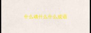 什么魂什么什么成语