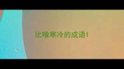 比喻寒冷的成语