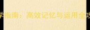 三年级语文反义词成语教学指南高效记忆与运用全攻略附200组精选例句