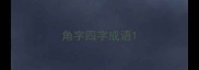 角字四字成语