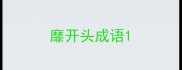 靡开头成语