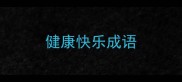 健康快乐成语