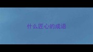 什么匠心的成语