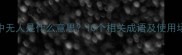 目中无人是什么意思10个相关成语及使用场景