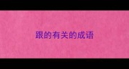 跟的有关的成语