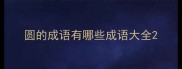 圆的成语有哪些成语大全
