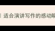 10个让人泪目的正能量成语适合演讲写作的感动瞬间传统文化中的大爱精神