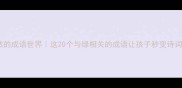 绿意盎然的成语世界这20个与绿相关的成语让孩子秒变诗词小达人