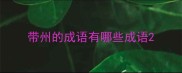带州的成语有哪些成语