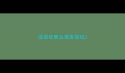 成语故事及寓意简短