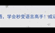 开头带梭的10个高阶成语学会秒变语言高手成语大全语言学习文化传承
