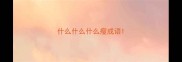 什么什么什么瘦成语