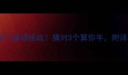 10个谐音梗冷门成语挑战猜对3个算你牛附详细附答案