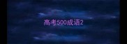 高考500成语
