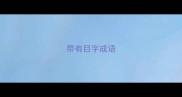 带有目字成语