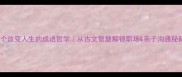 10个改变人生的成语哲学从古文智慧解锁职场亲子沟通秘籍