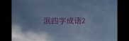 泯四字成语