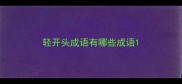 轻开头成语有哪些成语