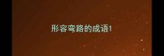形容弯路的成语